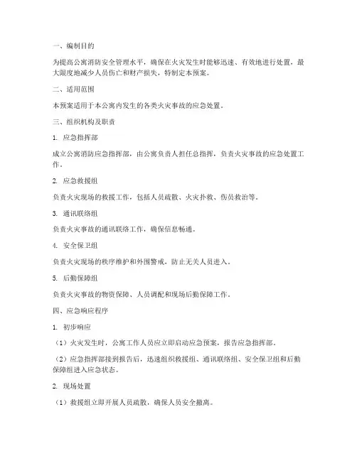 公寓类的消防应急预案