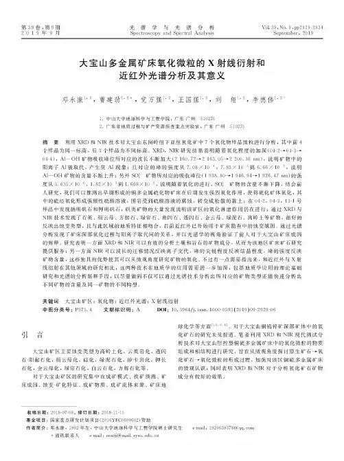 大宝山多金属矿床氧化微粒的X射线衍射和近红外光谱分析及其意义