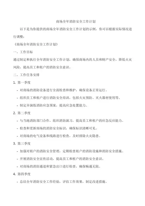 商场全年消防安全工作计划
