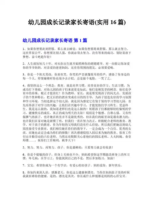 幼儿园成长记录家长寄语(实用16篇)