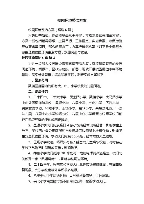 校园环境整治方案