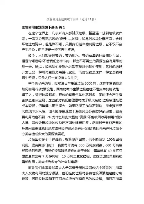 废物利用主题国旗下讲话（通用15篇）