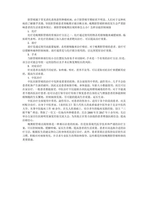 胆管癌晚期出现转移怎么办？怎样治能控制病情