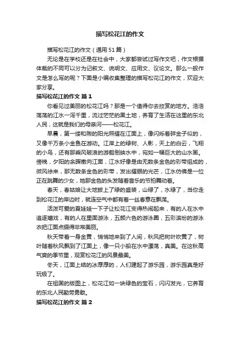 描写松花江的作文（通用51篇）