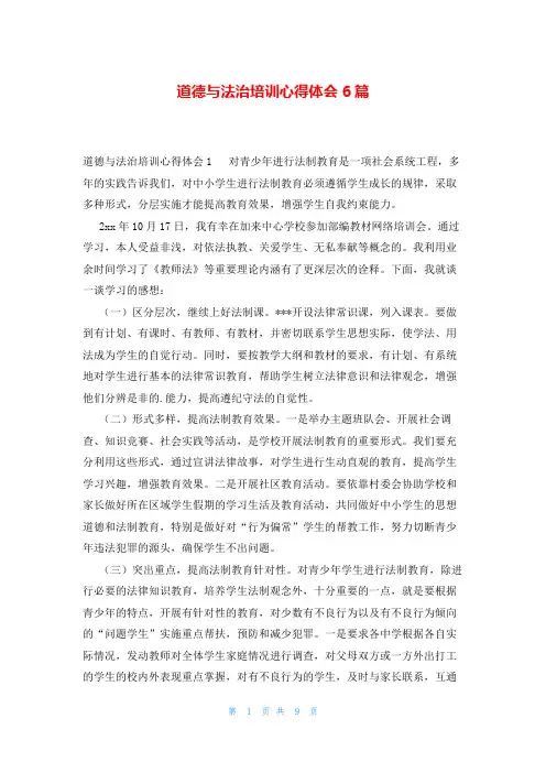 道德与法治培训心得体会6篇