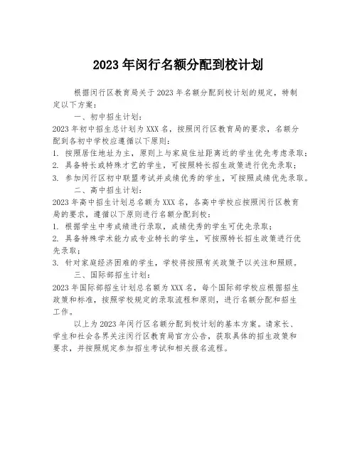 2023年闵行名额分配到校计划