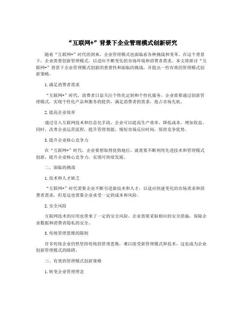“互联网+”背景下企业管理模式创新研究