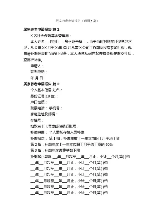 居家养老申请报告（通用5篇）