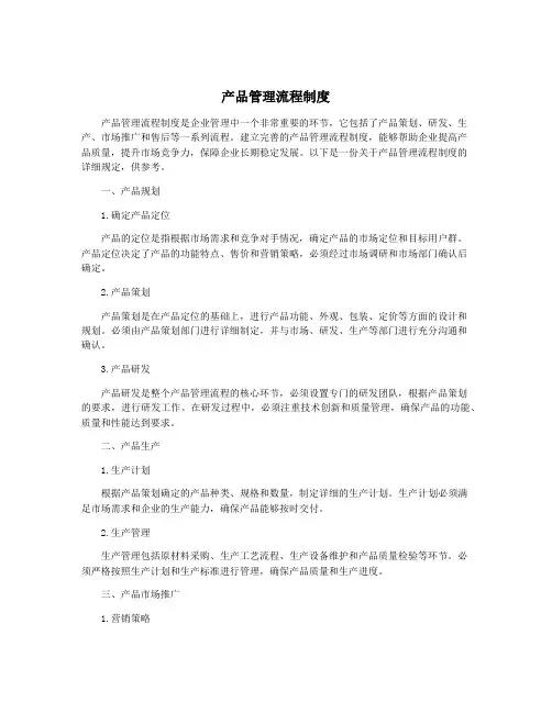 产品管理流程制度