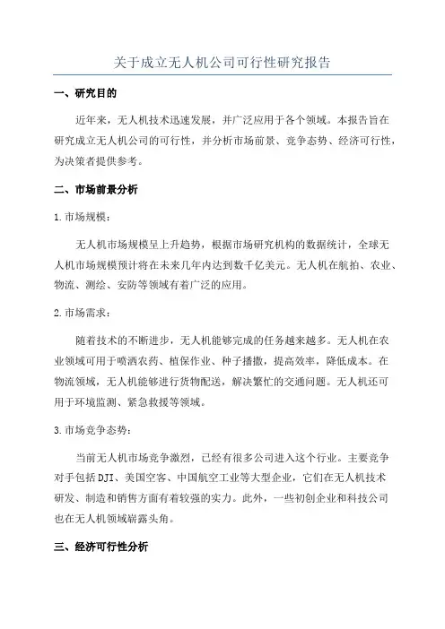 关于成立无人机公司可行性研究报告