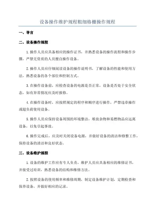 设备操作维护规程粗细格栅操作规程