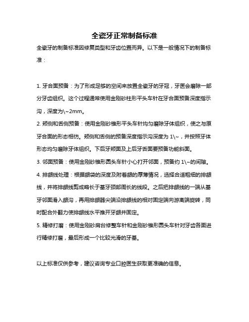 全瓷牙正常制备标准
