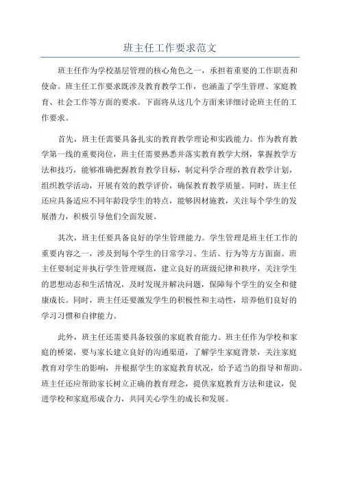 班主任工作要求范文