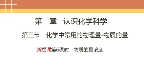 物质的量浓度(1) 高一上学期化学鲁科版(2019)必修第一册