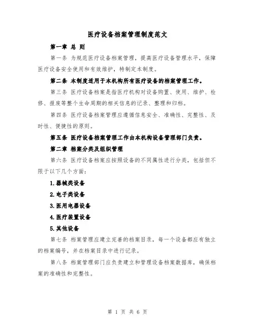 医疗设备档案管理制度范文（三篇）
