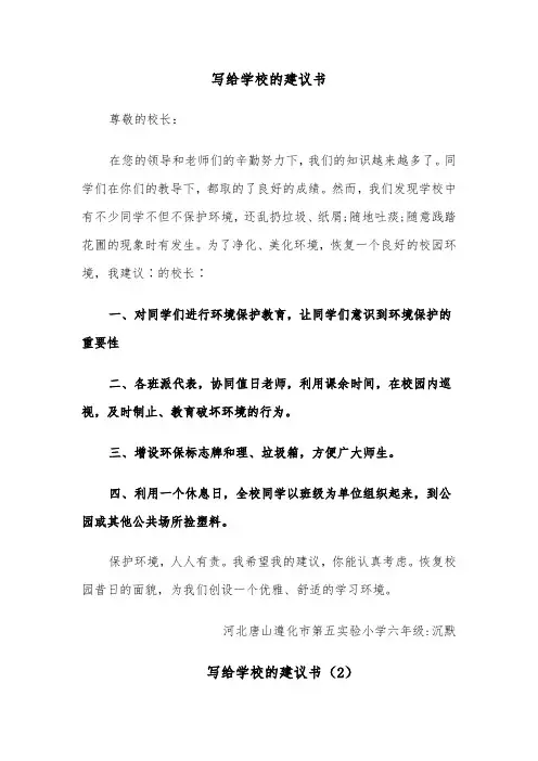 写给学校的建议书（8篇）