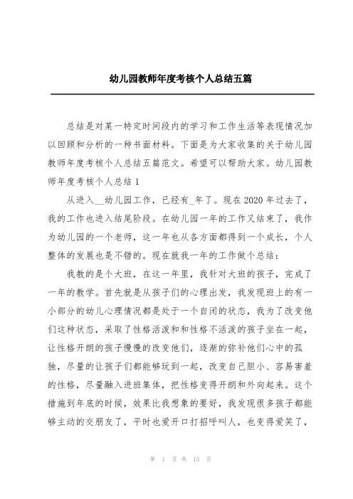 幼儿园教师年度考核个人总结五篇