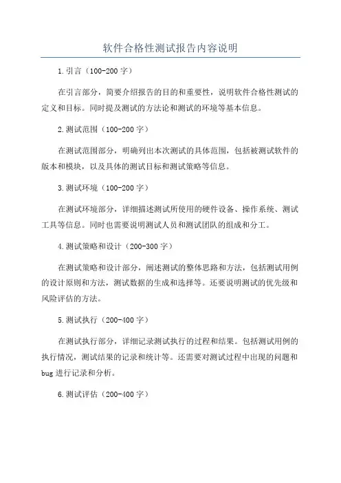 软件合格性测试报告内容说明