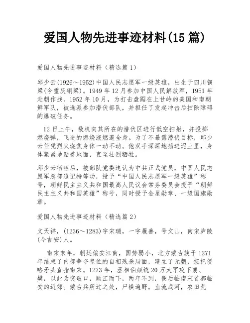 爱国人物先进事迹材料(15篇)