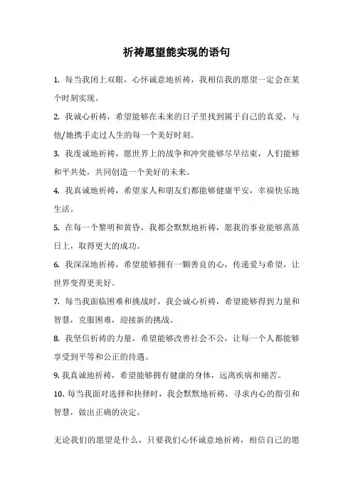 祈祷愿望能实现的语句