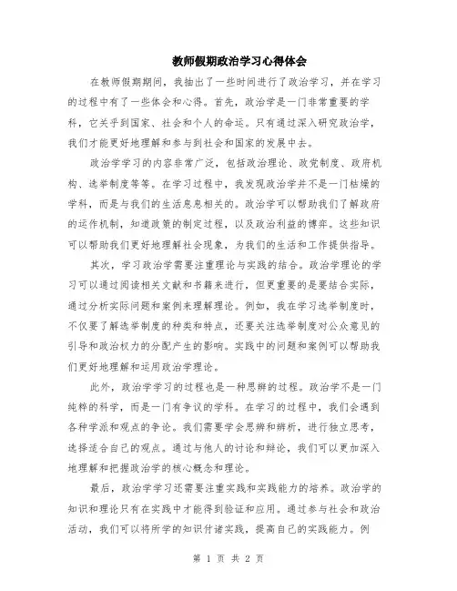 教师假期政治学习心得体会