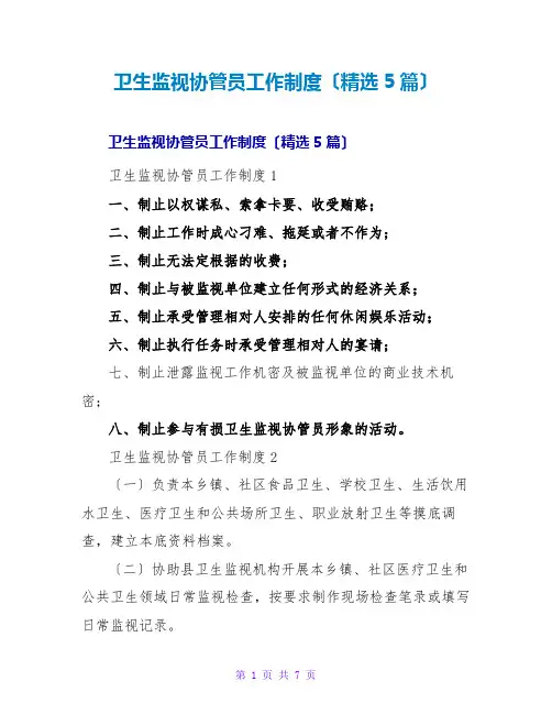 卫生监督协管员工作制度(精选5篇)