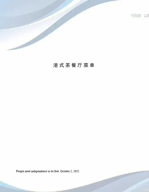 港式茶餐厅菜单