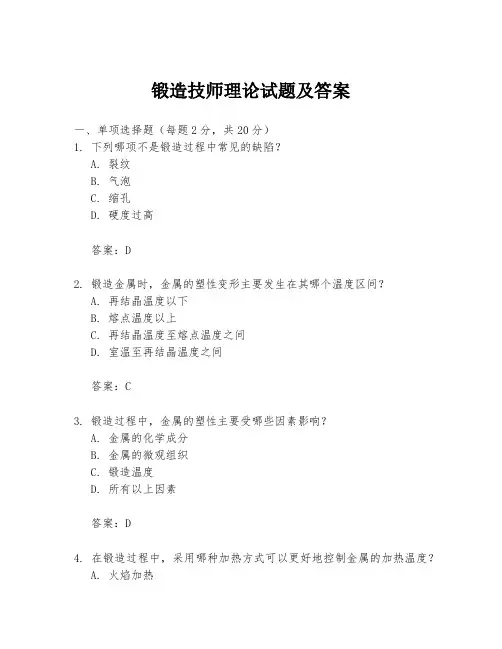 锻造技师理论试题及答案