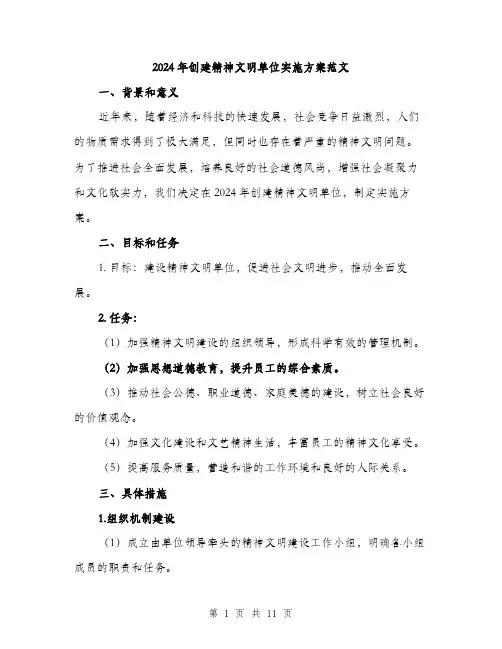 2024年创建精神文明单位实施方案范文(三篇)