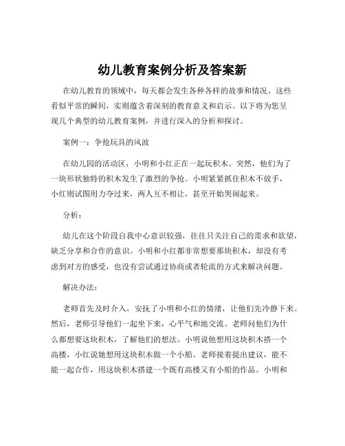幼儿教育案例分析及答案新