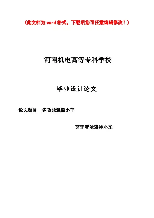 基于蓝牙遥控的多功能智能小车设计与制作_毕业论文设计40论文41