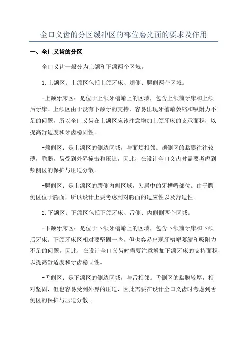 全口义齿的分区缓冲区的部位磨光面的要求及作用