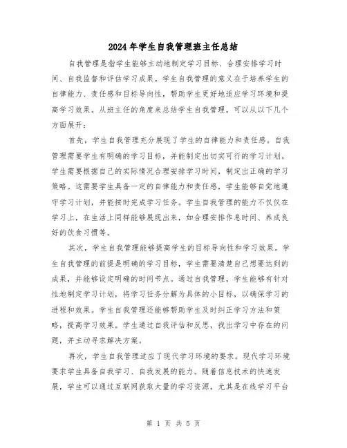 2024年学生自我管理班主任总结(二篇)