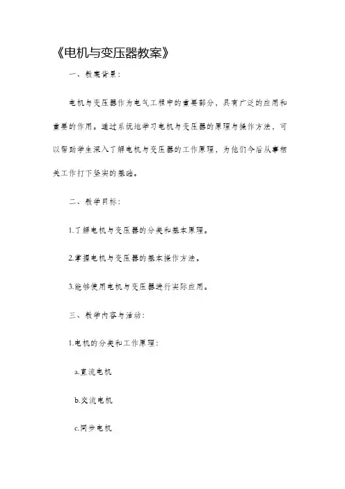 电机与变压器教案