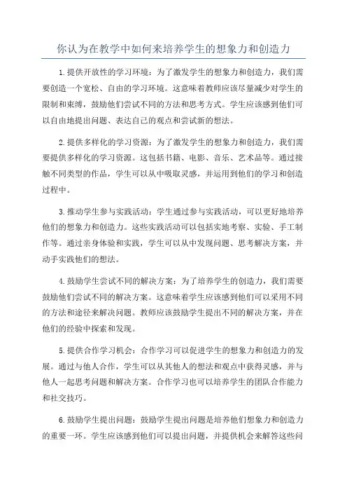 你认为在教学中如何来培养学生的想象力和创造力