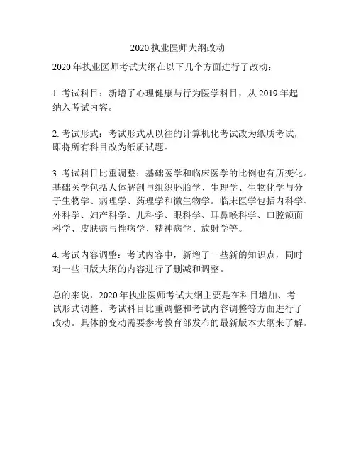 2020执业医师大纲改动