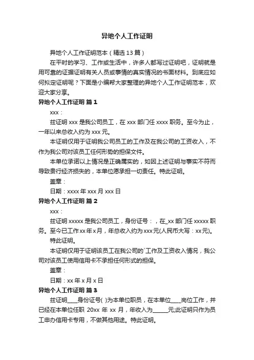 异地个人工作证明范本（精选13篇）