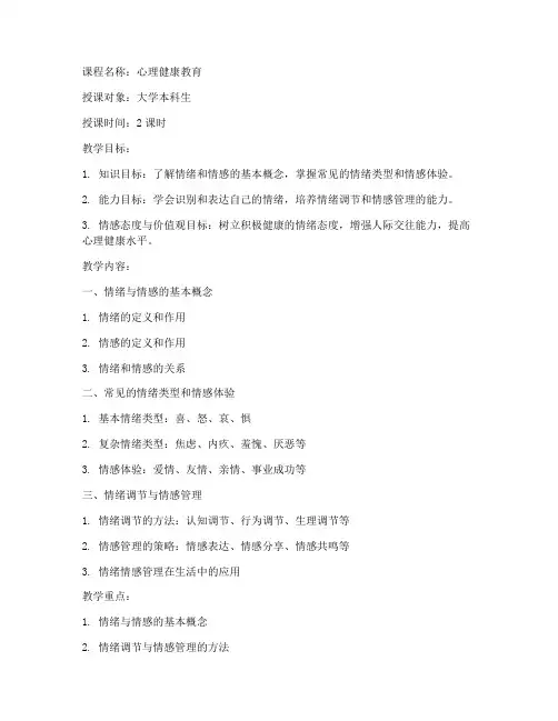 大学情绪情感教案模板