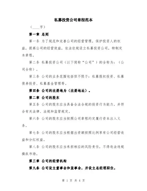 私募投资公司章程范本