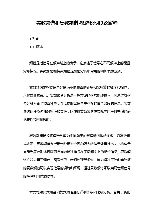 实数频谱和复数频谱-概述说明以及解释