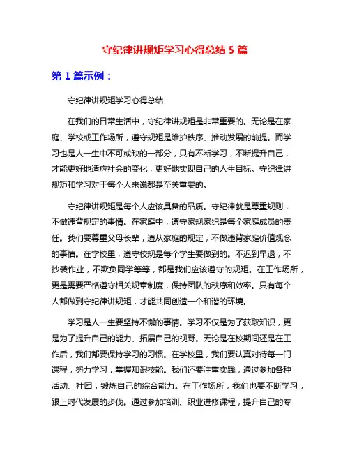 守纪律讲规矩学习心得总结5篇
