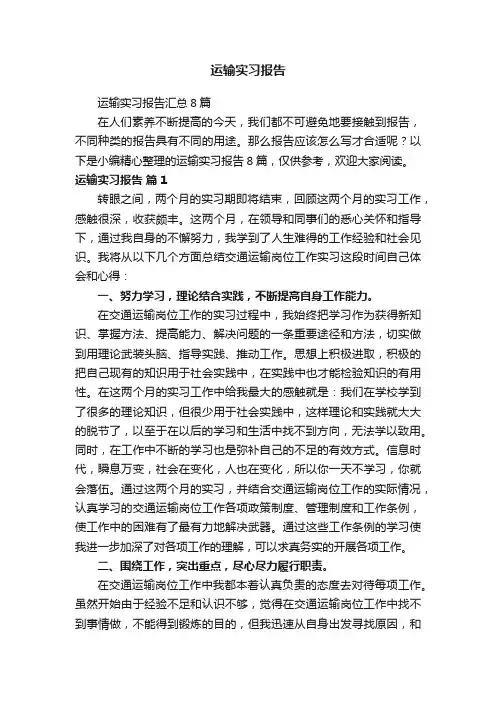 运输实习报告
