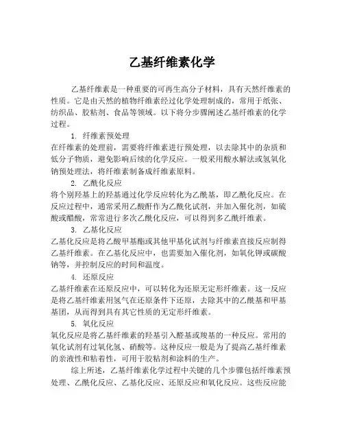 乙基纤维素化学
