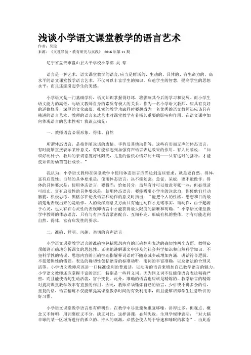 浅谈小学语文课堂教学的语言艺术