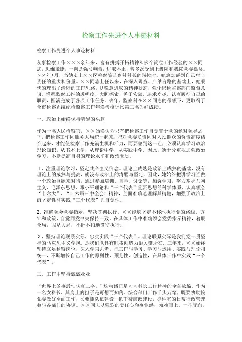 检察工作先进个人事迹材料