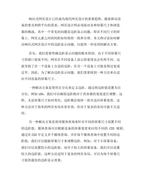 如何解决响应式网页设计中的边距显示问题(十)