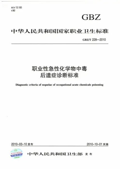 职业性急性化学物中毒后遗症诊断标准