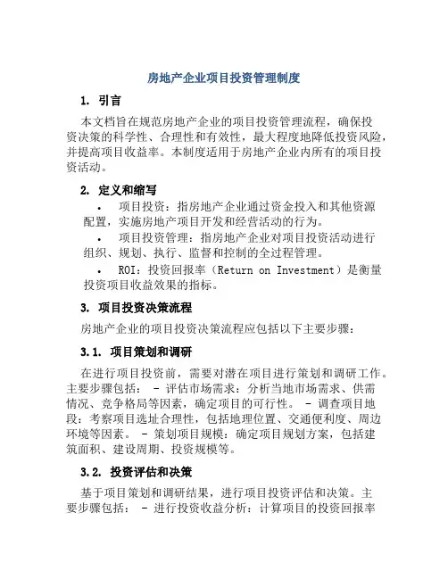 房地产企业企业项目投资管理制度