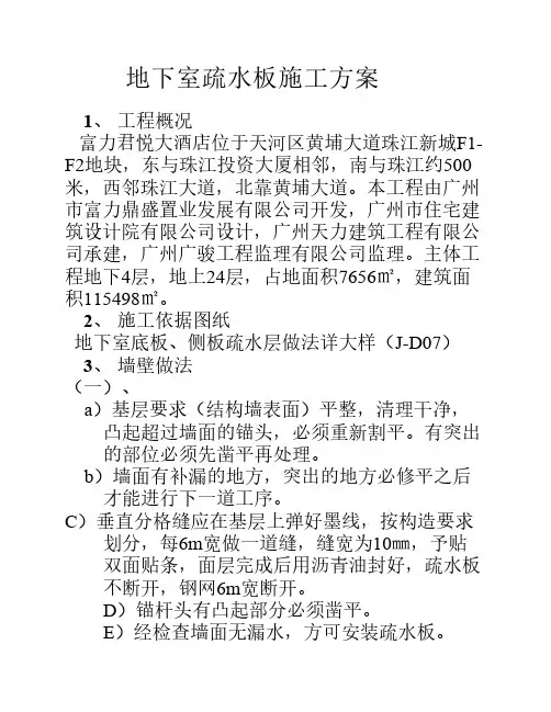 地下室疏水板施工方案