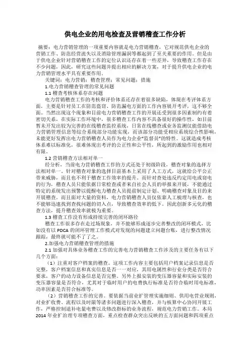 供电企业的用电检查及营销稽查工作分析